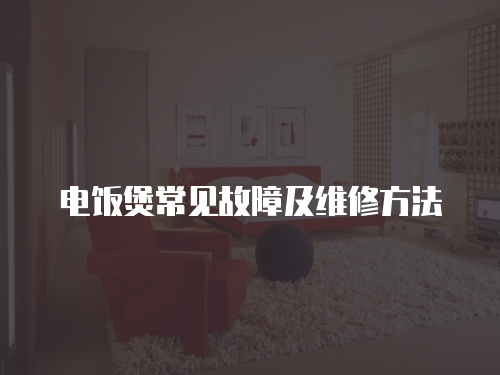電飯煲常見故障及維修方法