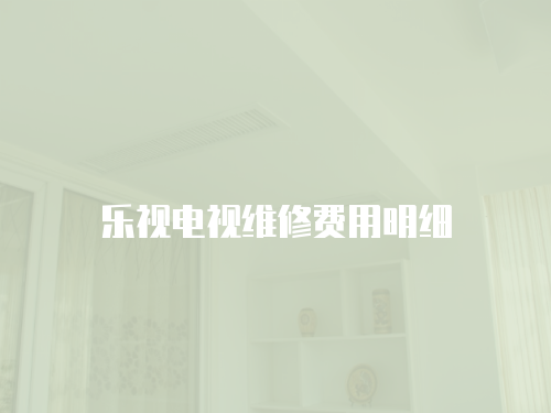 樂視電視維修費用明細