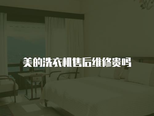 美的洗衣機售后維修貴嗎