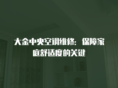 大金中央空調維修：保障家庭舒適度的關鍵