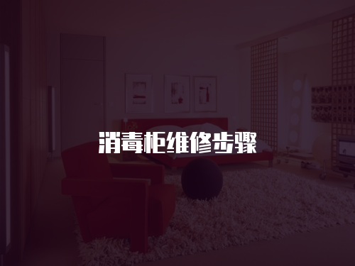 消毒柜維修步驟