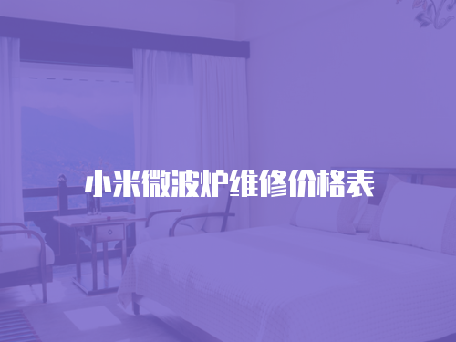 小米微波爐維修價格表