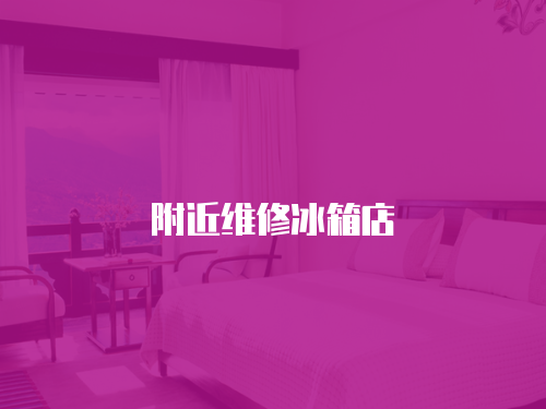 附近維修冰箱店