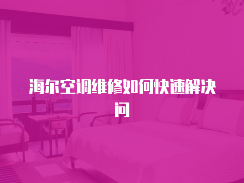 海爾空調(diào)維修如何快速解決問