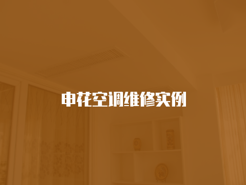 申花空調維修實例