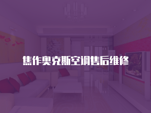焦作奧克斯空調(diào)售后維修
