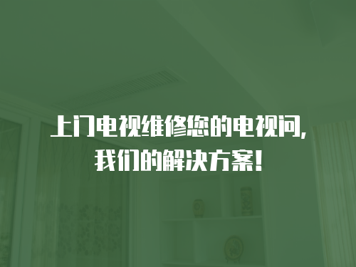 上門電視維修您的電視問，我們的解決方案！
