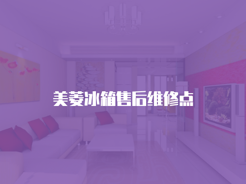 美菱冰箱售后維修點