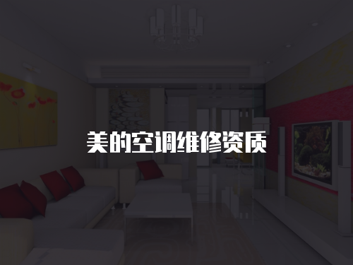 美的空調維修資質