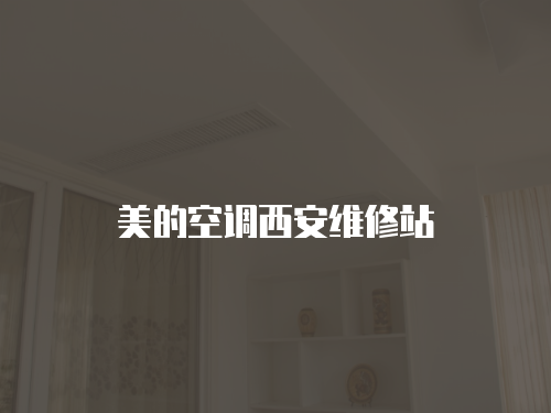 美的空調西安維修站