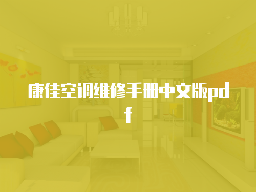 康佳空調(diào)維修手冊中文版pdf