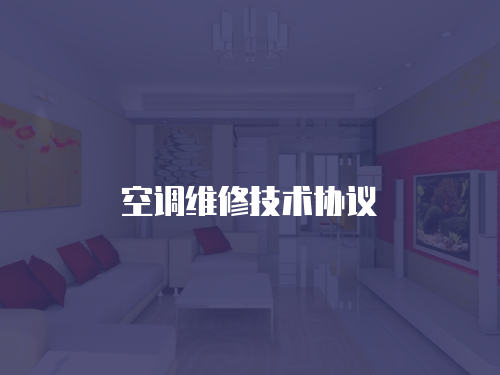 空調維修技術協議