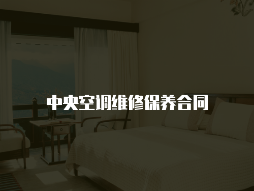 中央空調(diào)維修保養(yǎng)合同