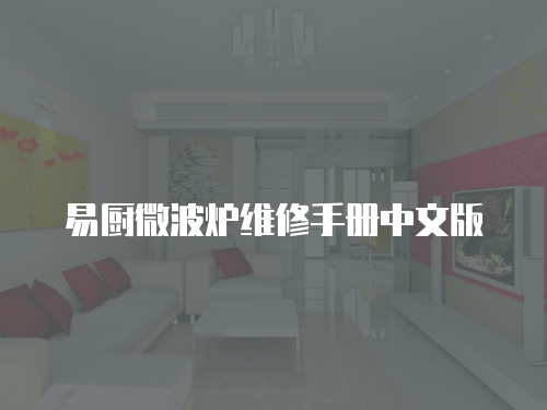易廚微波爐維修手冊中文版