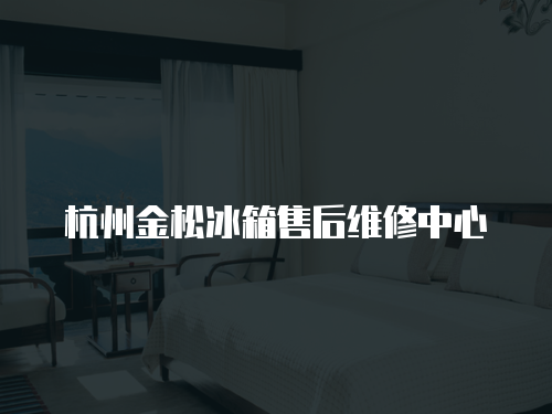 杭州金松冰箱售后維修中心