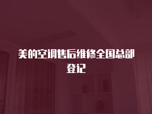 美的空調(diào)售后維修全國總部登記