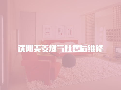 沈陽美菱燃氣灶售后維修