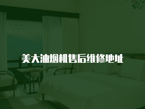 美大油煙機(jī)售后維修地址