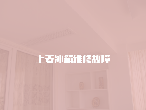 上菱冰箱維修故障