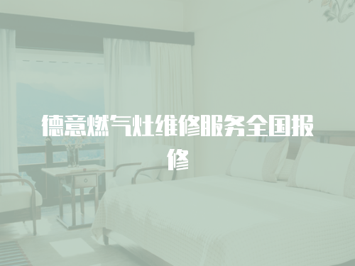 德意燃氣灶維修服務全國報修