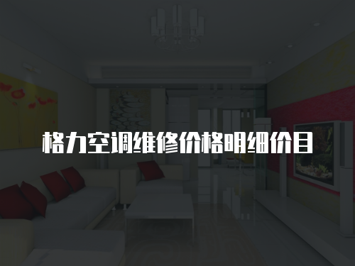 格力空調維修價格明細價目