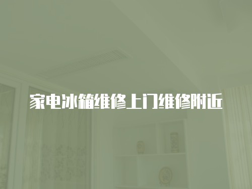 家電冰箱維修上門維修附近