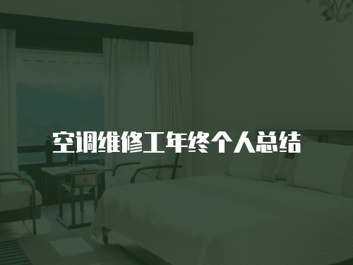 空調維修工年終個人總結
