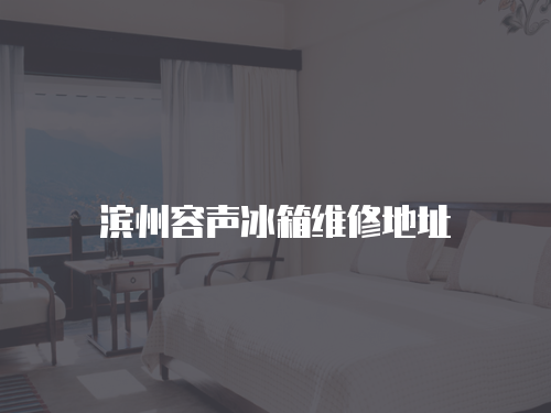 濱州容聲冰箱維修地址