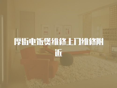 厚街電飯煲維修上門維修附近