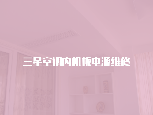 三星空調內機板電源維修