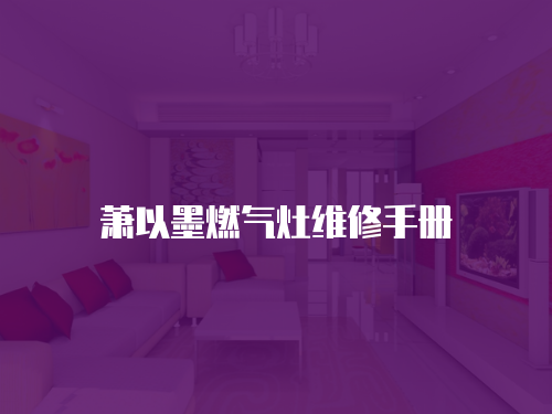 蕭以墨燃?xì)庠罹S修手冊(cè)