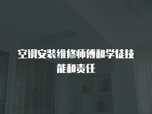 空調安裝維修師傅和學徒技能和責任