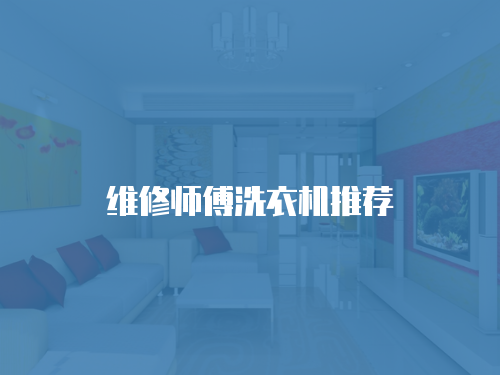 維修師傅洗衣機(jī)推薦