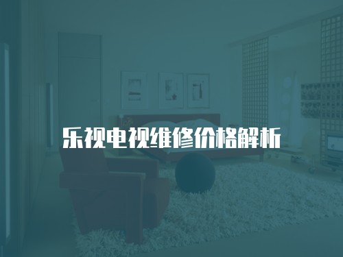 樂視電視維修價(jià)格解析