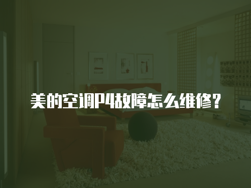 美的空調P4故障怎么維修？