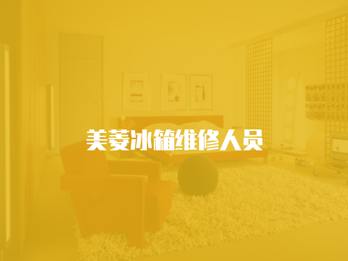 美菱冰箱維修人員
