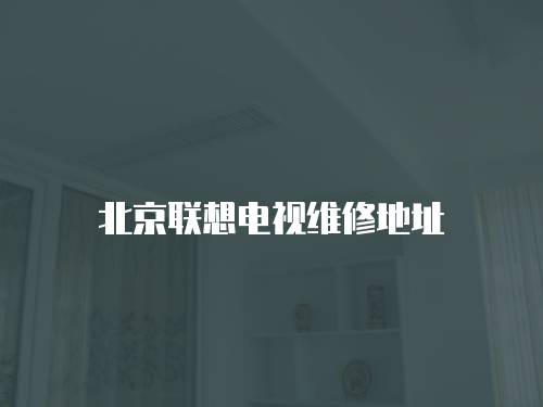 北京聯(lián)想電視維修地址