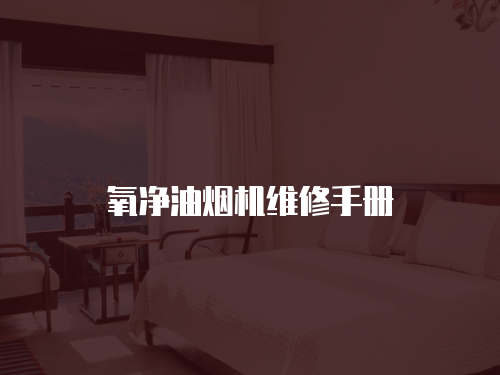 氧凈油煙機維修手冊