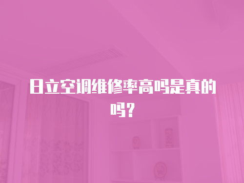 日立空調維修率高嗎是真的嗎？