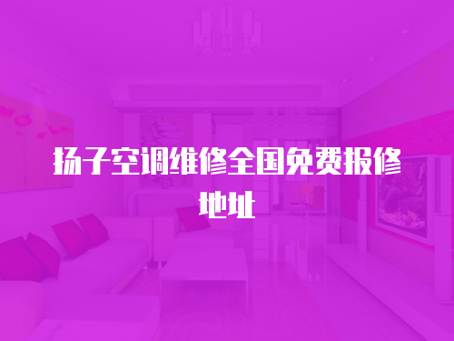 揚子空調維修全國免費報修地址