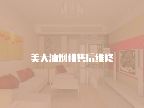美大油煙機(jī)售后維修