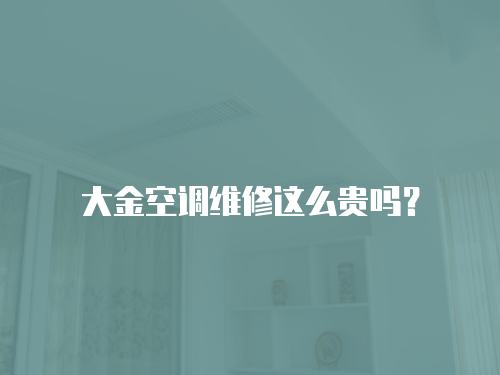 大金空調維修這么貴嗎？