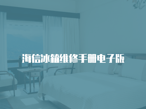 海信冰箱維修手冊電子版