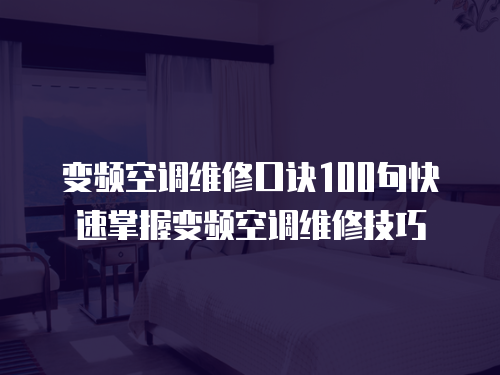 變頻空調(diào)維修口訣100句快速掌握變頻空調(diào)維修技巧