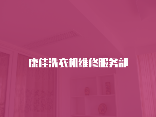 康佳洗衣機維修服務部