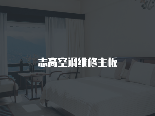 志高空調(diào)維修主板