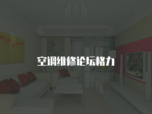 空調維修論壇格力