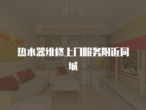 熱水器維修上門服務附近同城