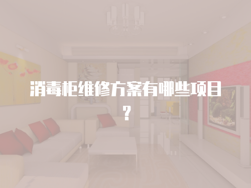 消毒柜維修方案有哪些項目？