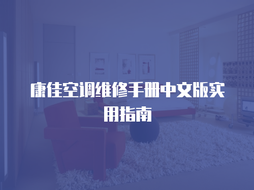 康佳空調(diào)維修手冊中文版實用指南